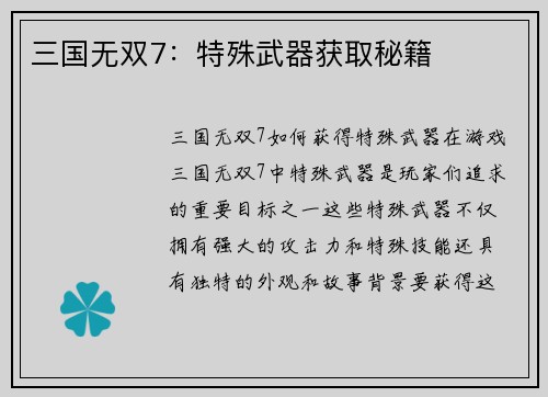 三国无双7：特殊武器获取秘籍